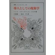 導入としての現象学(叢書・ウニベルシタス) [全集叢書]