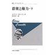 群衆と権力〈下〉 新装版 (叢書・ウニベルシタス) [全集叢書]