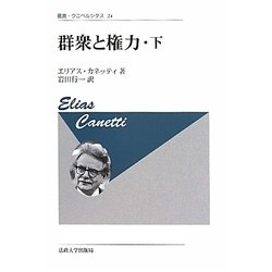 ヨドバシ.com - 群衆と権力〈下〉 新装版 (叢書・ウニベルシタス