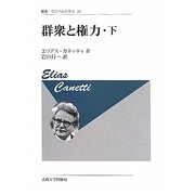 群衆と権力〈下〉 新装版 (叢書・ウニベルシタス) [全集叢書]