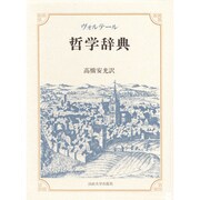 哲学辞典 [単行本]