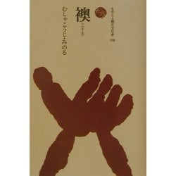 襖(ものと人間の文化史〈108〉) [全集叢書]