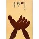 杉〈1〉(ものと人間の文化史〈149-1〉) [全集叢書]