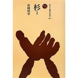 杉〈1〉(ものと人間の文化史〈149-1〉) [全集叢書]