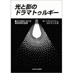 光と影のドラマトゥルギー―20世紀における電気照明の登場 [単行本]