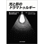光と影のドラマトゥルギー―20世紀における電気照明の登場 [単行本]