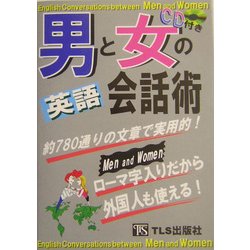 男と女の英語会話術―約780通りの文章で実用的!ローマ字入りだから外国人も使える! [単行本]
