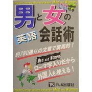 男と女の英語会話術―約780通りの文章で実用的!ローマ字入りだから外国人も使える! [単行本]