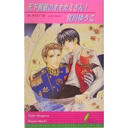 天下無敵のオオカミさん!(リーフノベルズ) [新書]