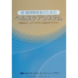 続:精神障害者のためのヘルスケアシステム―学際的なチームケアモデルと実践のガイドライン [単行本]