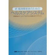 続:精神障害者のためのヘルスケアシステム―学際的なチームケアモデルと実践のガイドライン [単行本]