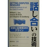 「話し合い」の技術―交渉と紛争解決のデザイン [単行本]