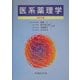 医系薬理学 改訂2版 [単行本]