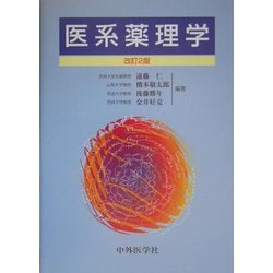 医系薬理学 改訂2版 [単行本]