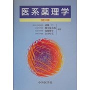 医系薬理学 改訂2版 [単行本]