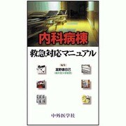 内科病棟救急対応マニュアル [単行本]