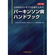 EBMのコンセプトを取り入れたパーキンソン病ハンドブック 2 [単行本]