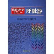 図解内科学セミナー呼吸器 [単行本]