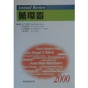 Annual Review循環器〈2000〉 [単行本]