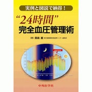 実例と図説で納得!"24時間"完全血圧管理術 [単行本]