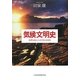 気候文明史―世界を変えた8万年の攻防 [単行本]