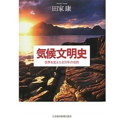 気候文明史―世界を変えた8万年の攻防 [単行本]