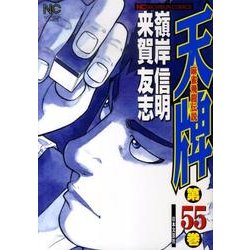 天牌 55（ニチブンコミックス） [コミック]