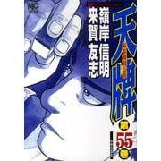 天牌 55（ニチブンコミックス） [コミック]