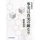 事実は真実の敵なり―私の履歴書 [単行本]