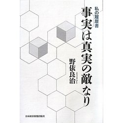事実は真実の敵なり―私の履歴書 [単行本]