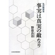 事実は真実の敵なり―私の履歴書 [単行本]
