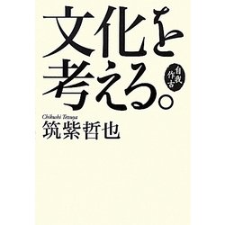 自我作古 文化を考える。 [単行本]