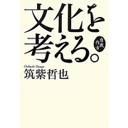 自我作古 文化を考える。 [単行本]