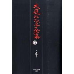 大庭みな子全集 第4巻 [単行本]
