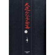 大庭みな子全集 第4巻 [単行本]