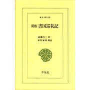 閑板書国巡礼記（東洋文庫 639） [文庫]