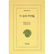 アーネスト・サトウ伝（東洋文庫 648） [文庫]