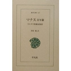 マナス 青年篇―キルギス英雄叙事詩(東洋文庫) [文庫]