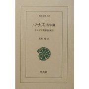 マナス 青年篇―キルギス英雄叙事詩(東洋文庫) [文庫]