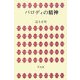 パロディの精神(平凡社選書) [単行本]