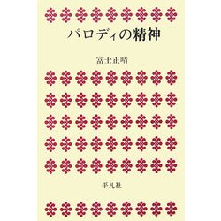 パロディの精神(平凡社選書) [単行本]