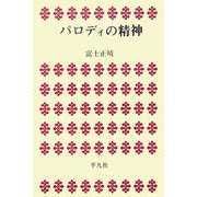パロディの精神(平凡社選書) [単行本]