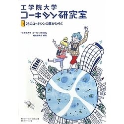 工学院大学コーキシン研究室―25のコーキシンの扉がひらく [単行本]
