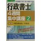行政書士4週間集中講座〈2〉地方自治法/行政法 [単行本]