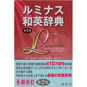 ルミナス和英辞典　第２版－Luminous Japanese-English Dictionary (2nd Edition) 第2版 [事典辞典]