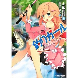 釣りガール(スマッシュ文庫) [文庫]
