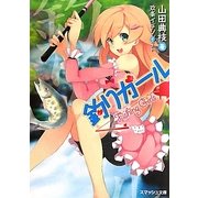 釣りガール(スマッシュ文庫) [文庫]