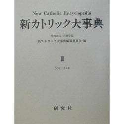 新カトリック大事典〈第3巻〉 [事典辞典]