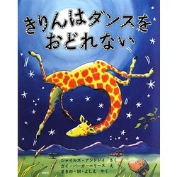 きりんはダンスをおどれない [絵本]