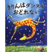 きりんはダンスをおどれない [絵本]